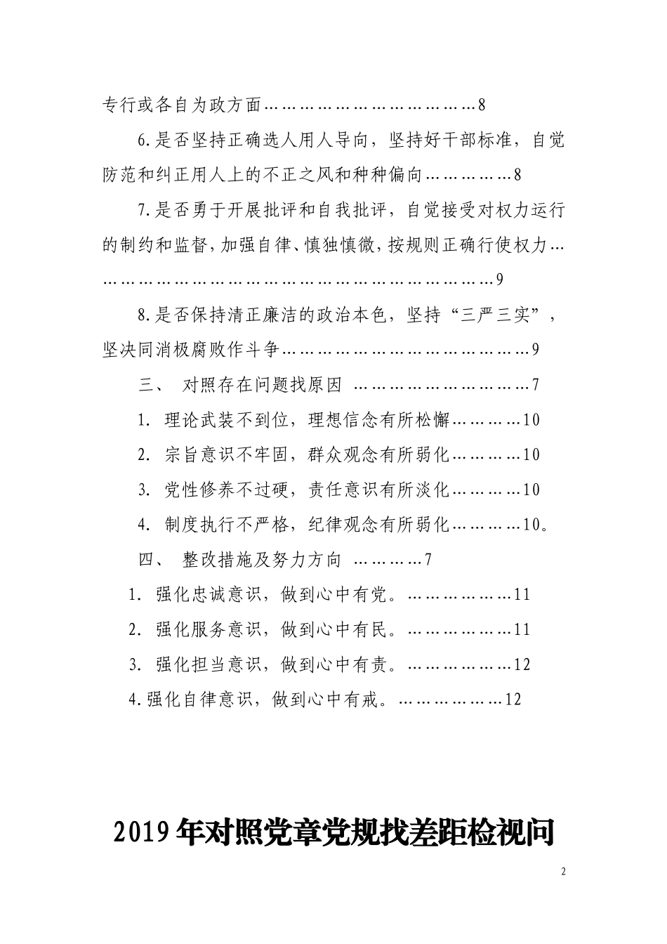2019年对照党章党规找差距检视问题清单及整改措施.doc_第2页