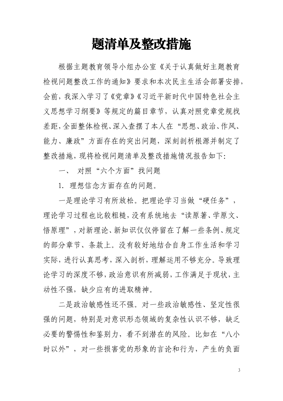 2019年对照党章党规找差距检视问题清单及整改措施.doc_第3页