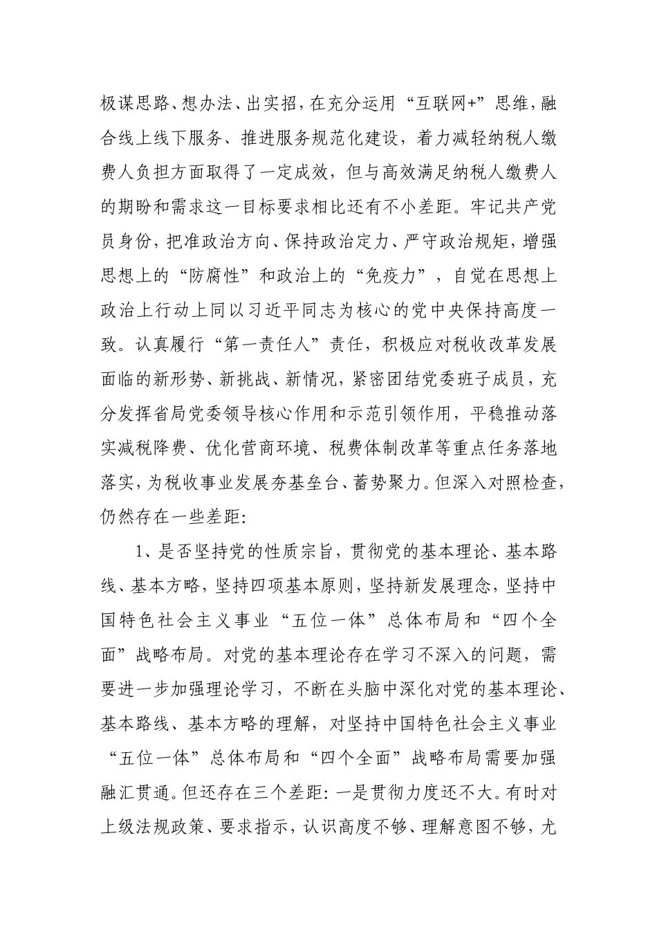 税务局党委书记在对照党章党规找差距专题会议上的发言材料.doc_第2页