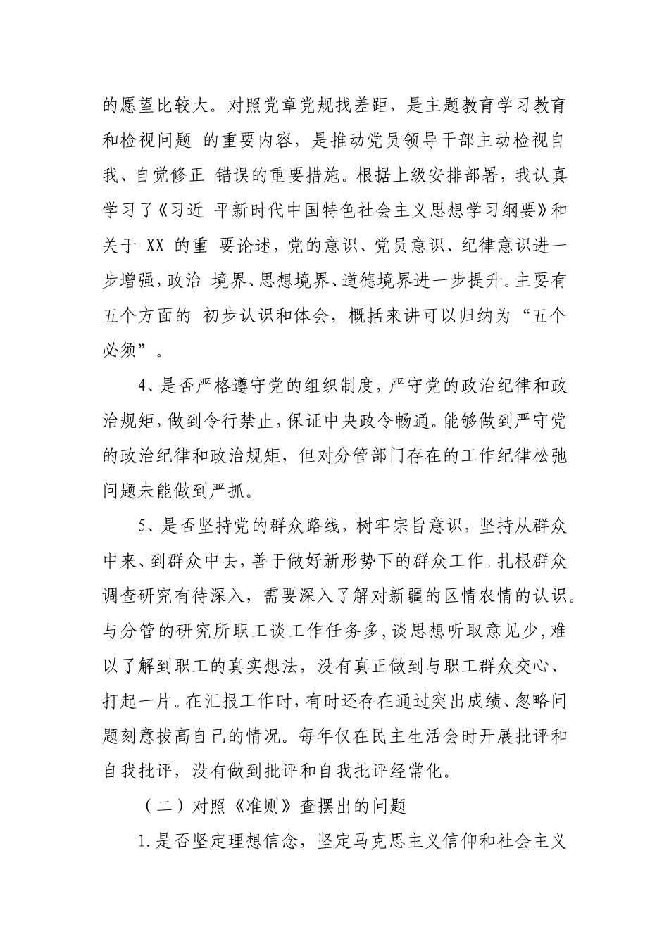 局领导班子主专题教育对照党章党规找差距专题会议上的发言提纲.doc_第3页