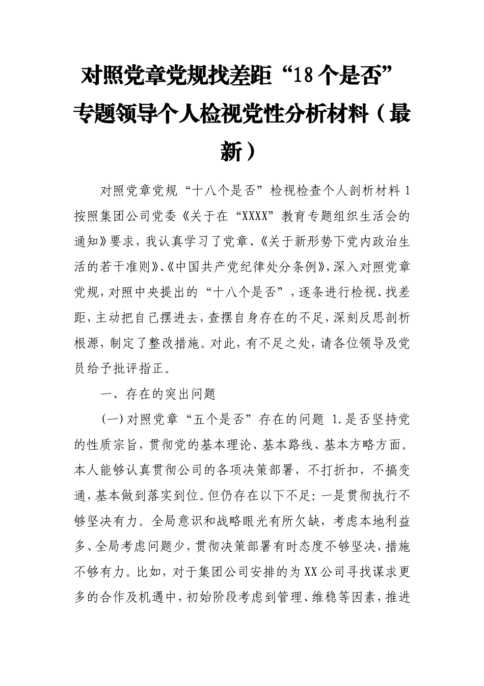 对照党章党规找差距“18个是否”专题领导个人检视党性分析材料（最新）.doc_第1页