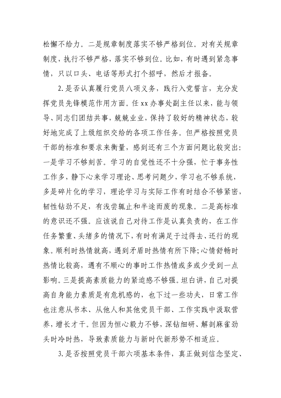 对照党章党规找差距“18个是否”专题领导个人检视党性分析材料（最新）.doc_第2页