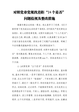 对照党章党规找差距“24个是否”问题检视及整改措施.doc