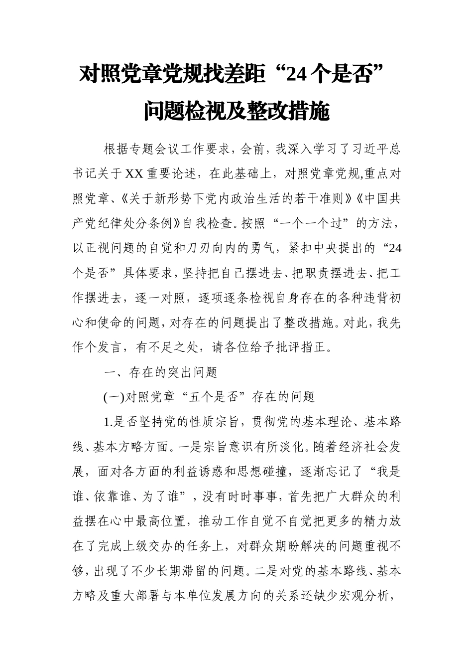 对照党章党规找差距 18个是否 问题检视及整改措施.doc_第1页