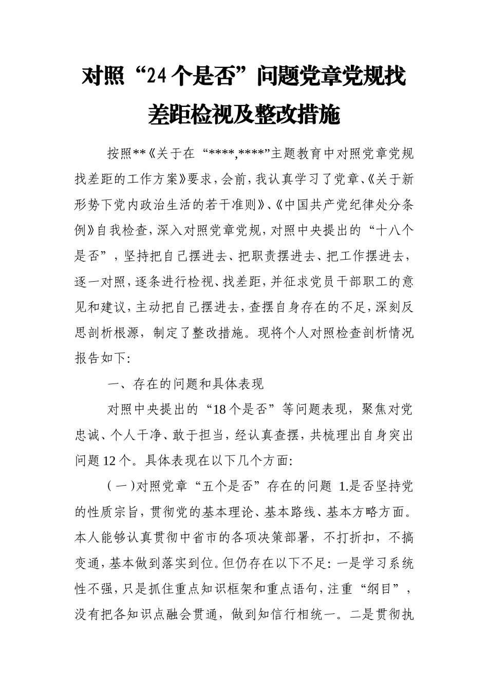 对照“24个是否”问题党章党规找差距检视及整改措施.doc_第1页