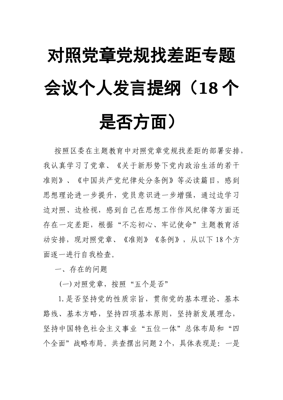 对照党章党规找差距专题会议个人发言提纲（18个是否方面）　　.docx_第1页