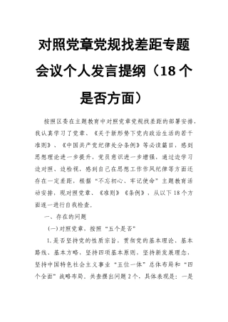 对照党章党规找差距专题会议个人发言提纲（18个是否方面）　　.docx