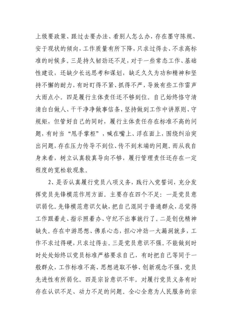 机关党员领导干部对照党章党规找差距讨论发言.doc_第2页