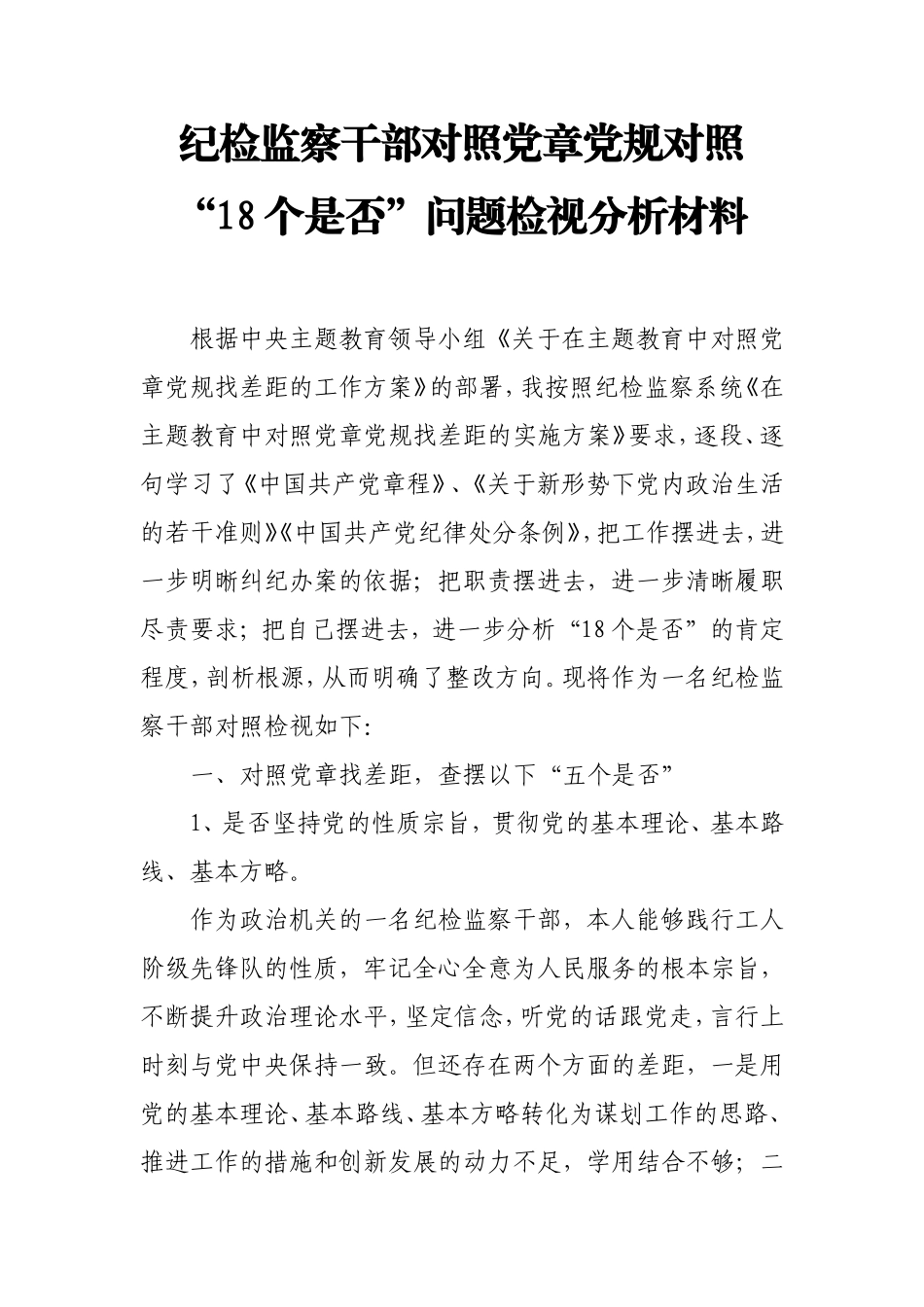 纪检监察干部对照党章党规对照“18个是否”问题检视分析材料.doc_第1页