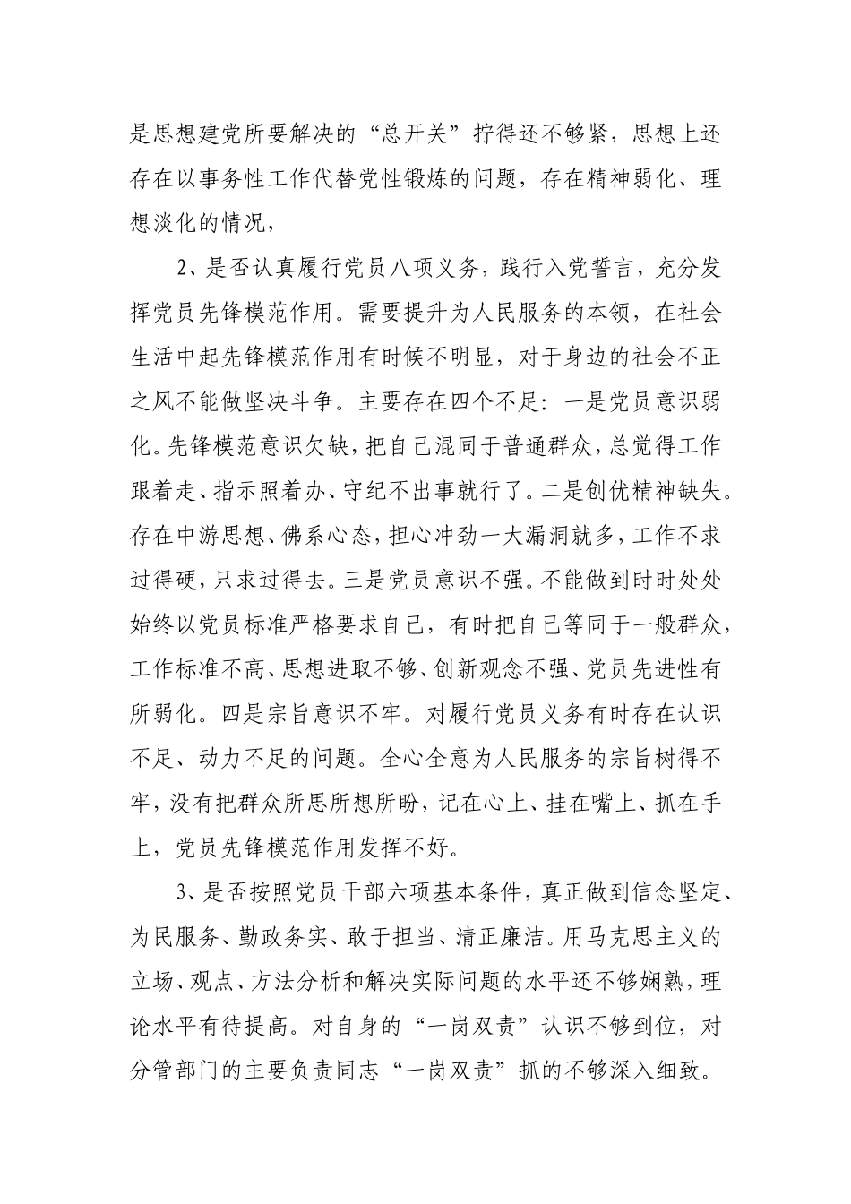 纪检监察干部对照党章党规对照“18个是否”问题检视分析材料.doc_第2页
