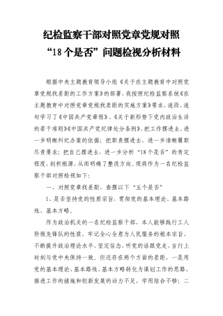 纪检监察干部对照党章党规对照“18个是否”问题检视分析材料.doc