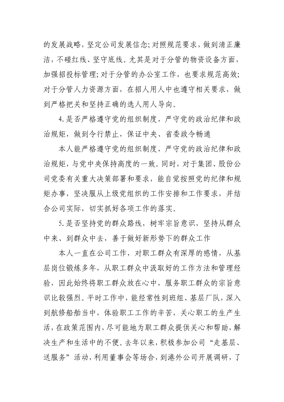 企业党员干部个人对照党章党规“24个是否”剖析发言材料.doc_第3页