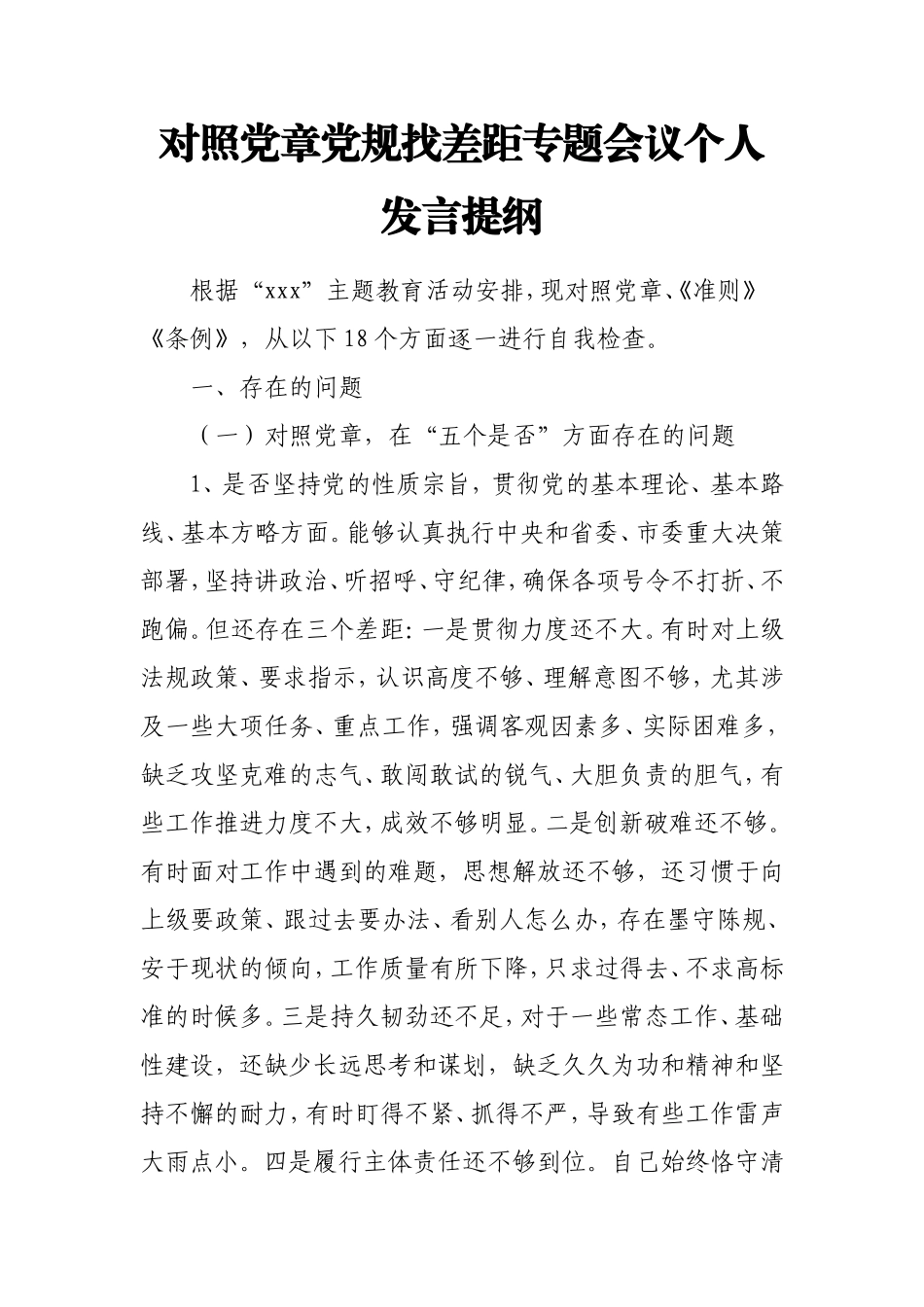 对照党章党规找差距专题会议个人发言提纲.doc_第2页
