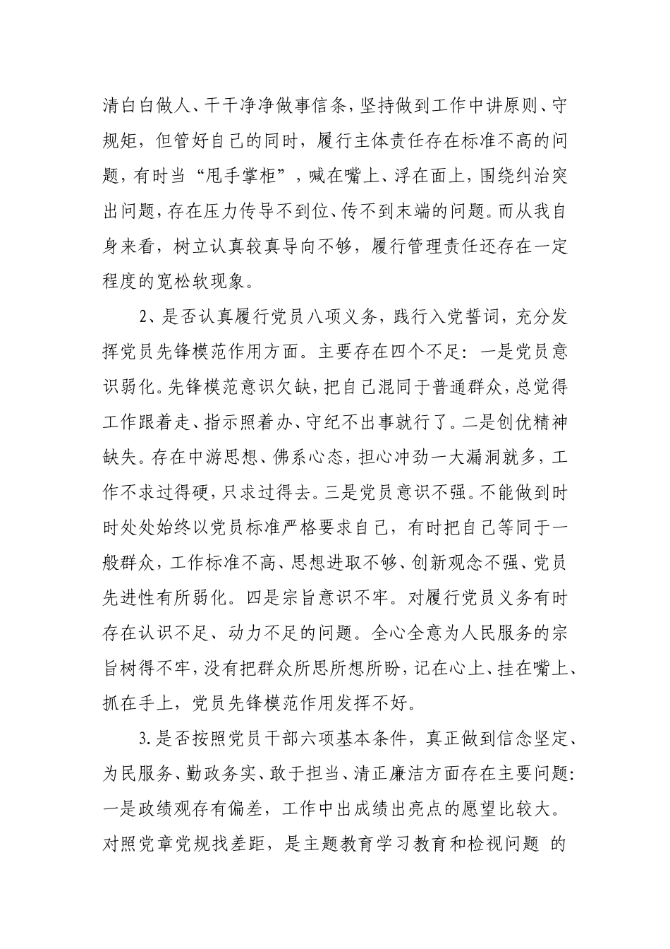 对照党章党规找差距专题会议个人发言提纲.doc_第3页