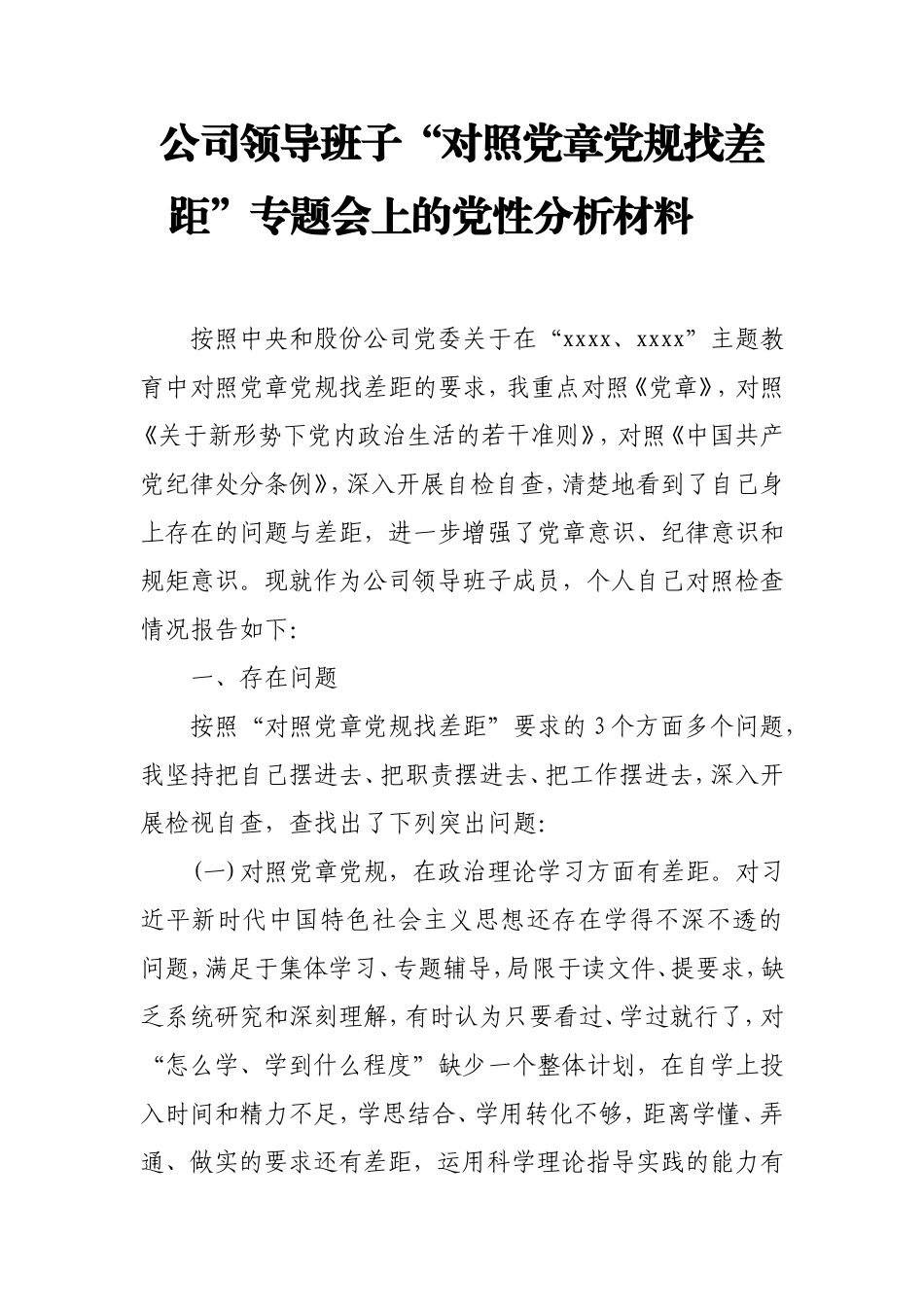 公司领导班子“对照党章党规找差距”专题会上的党性分析材料.doc_第1页