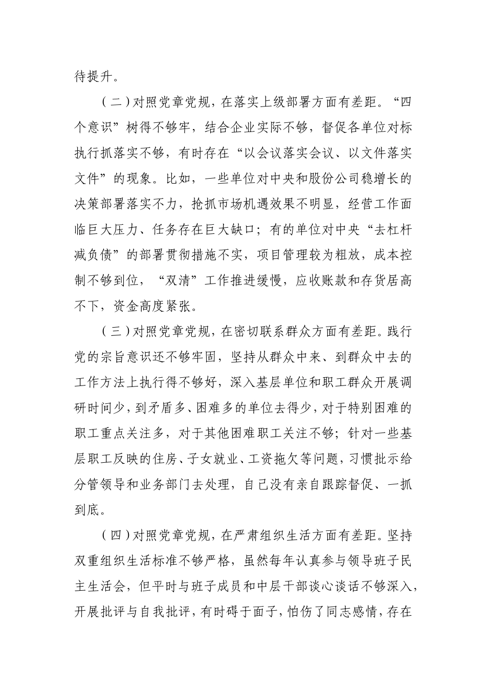 公司领导班子“对照党章党规找差距”专题会上的党性分析材料.doc_第2页