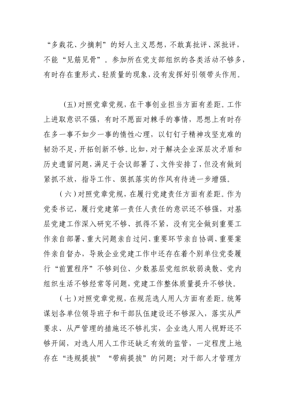 公司领导班子“对照党章党规找差距”专题会上的党性分析材料.doc_第3页