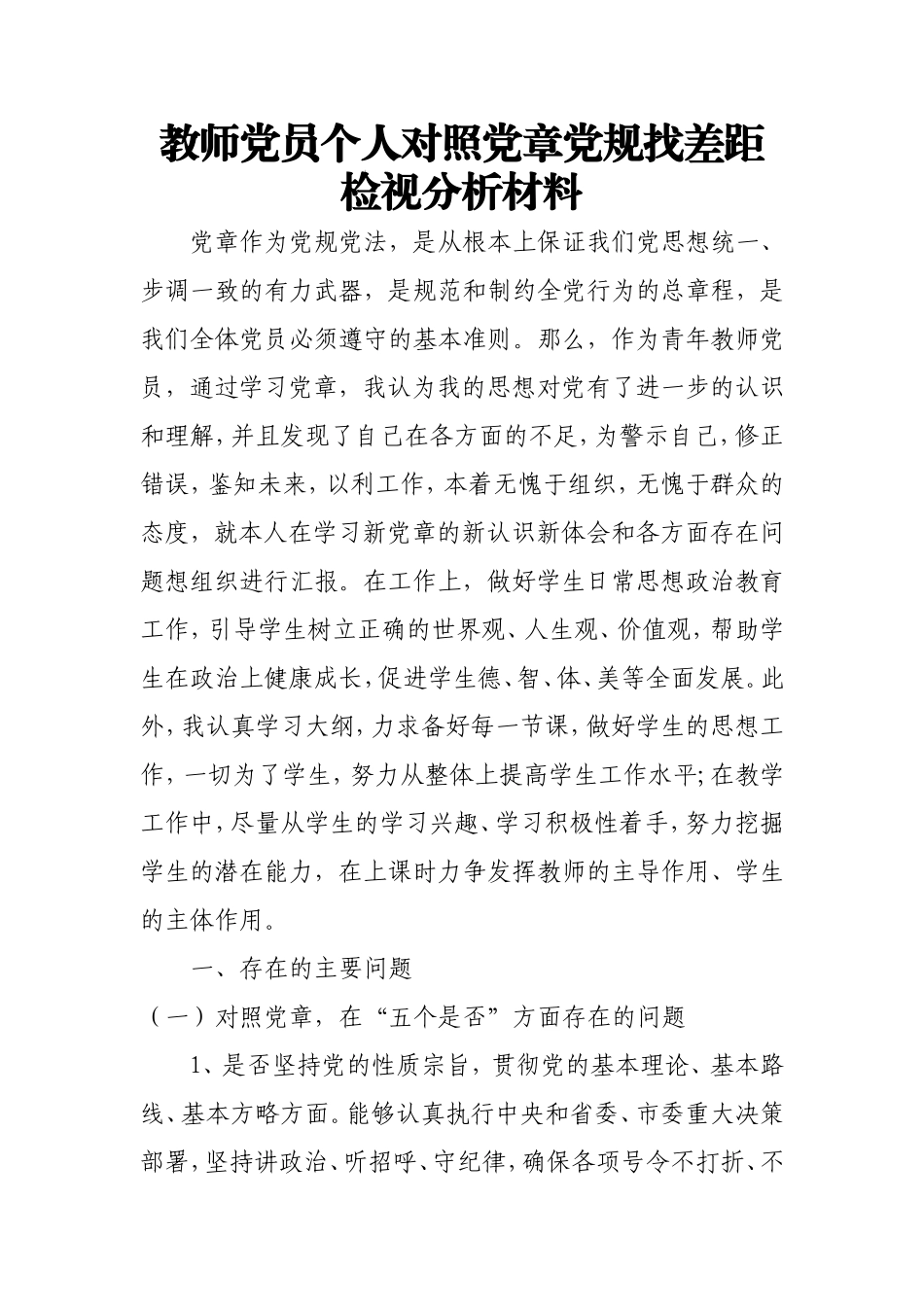 教师党员领导个人对照党章党规找差距检视分析材料.doc_第1页