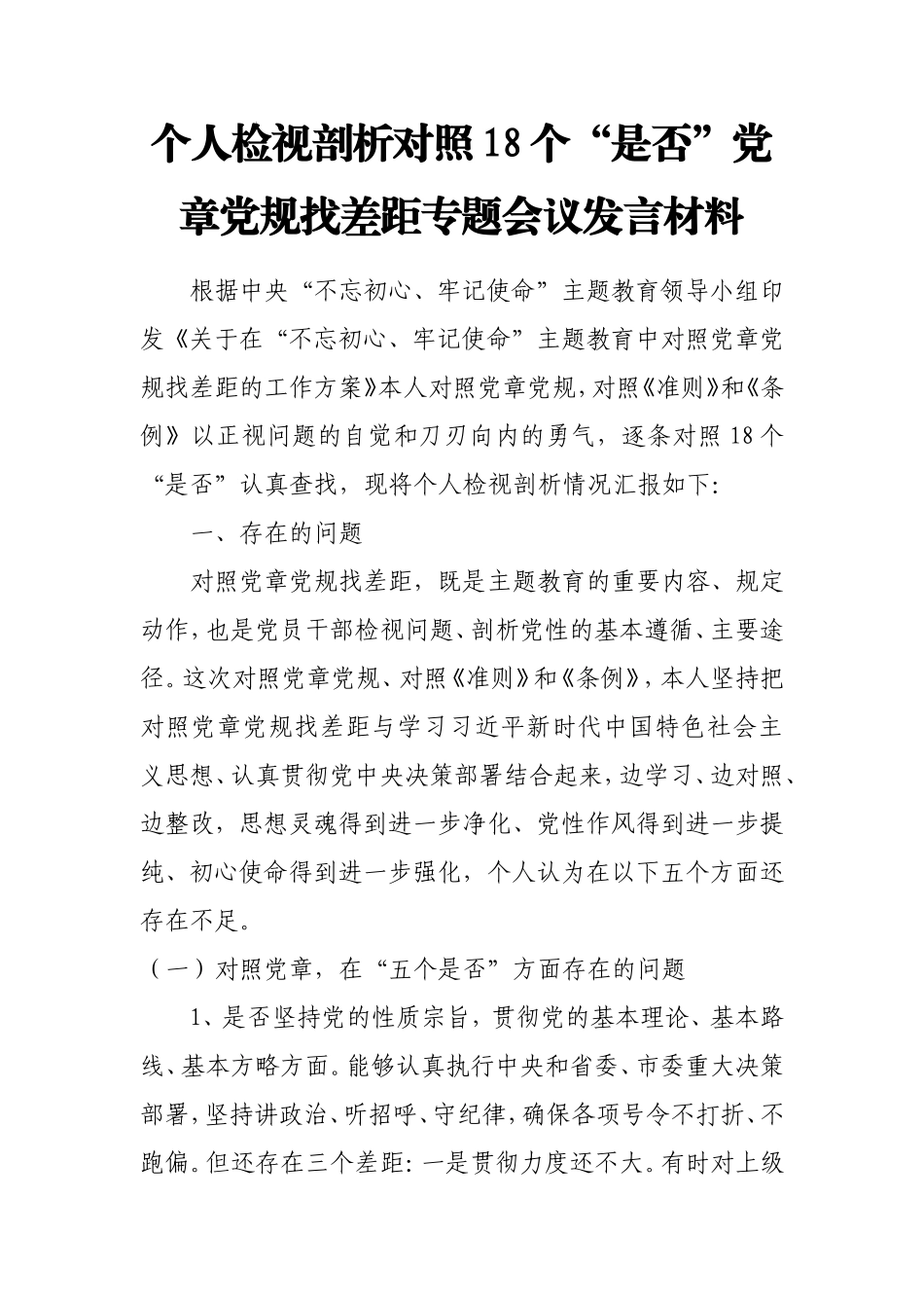 个人检视剖析对照18个“是否”党章党规找差距专题会议发言材料.doc_第1页