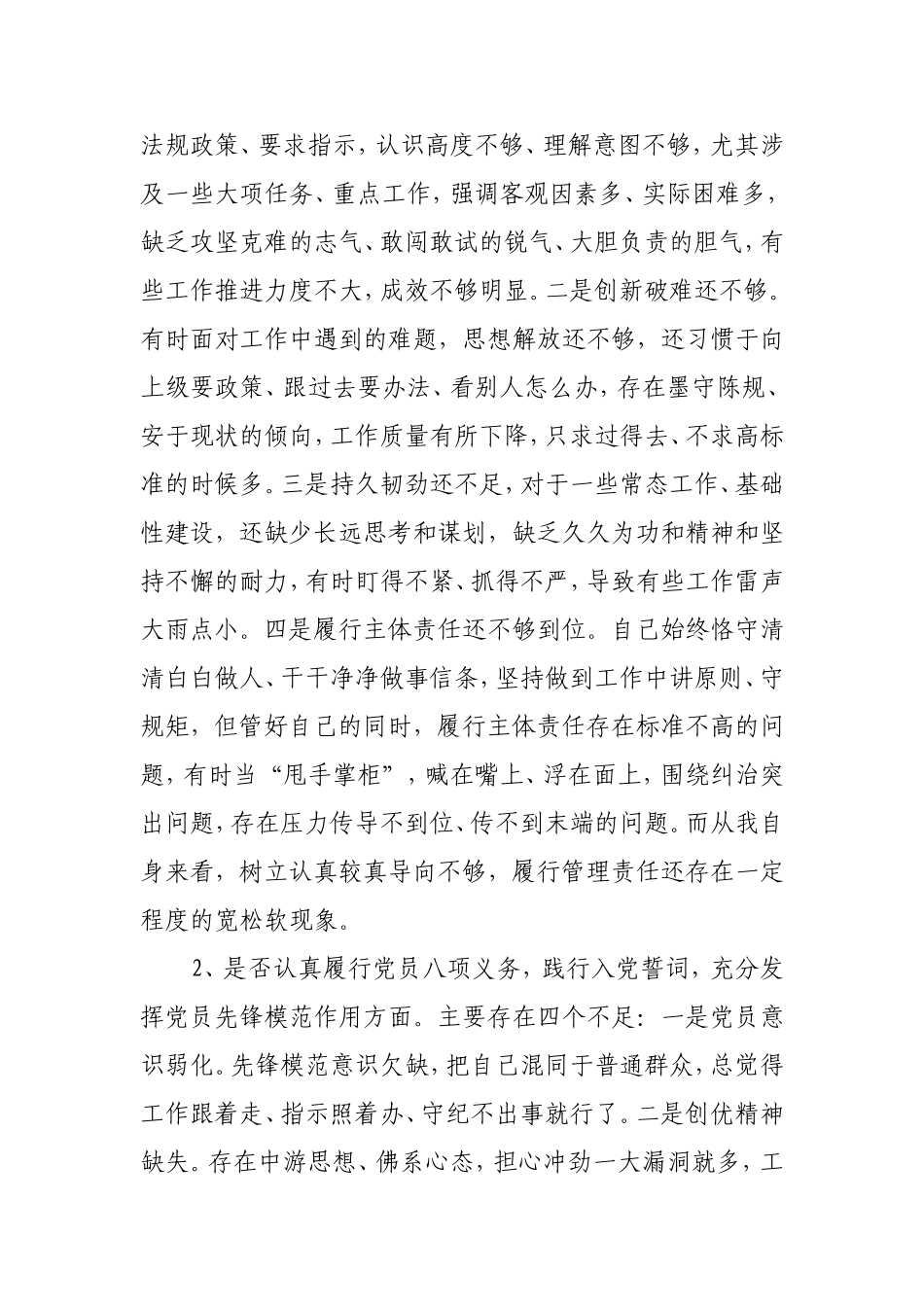 个人检视剖析对照18个“是否”党章党规找差距专题会议发言材料.doc_第2页