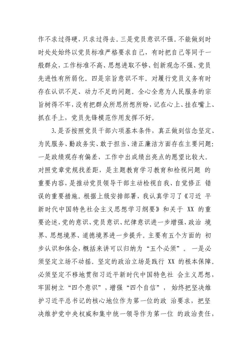 个人检视剖析对照18个“是否”党章党规找差距专题会议发言材料.doc_第3页
