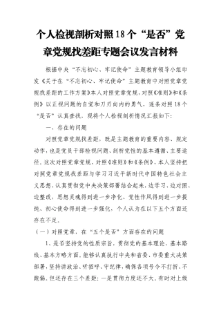 个人检视剖析对照18个“是否”党章党规找差距专题会议发言材料.doc