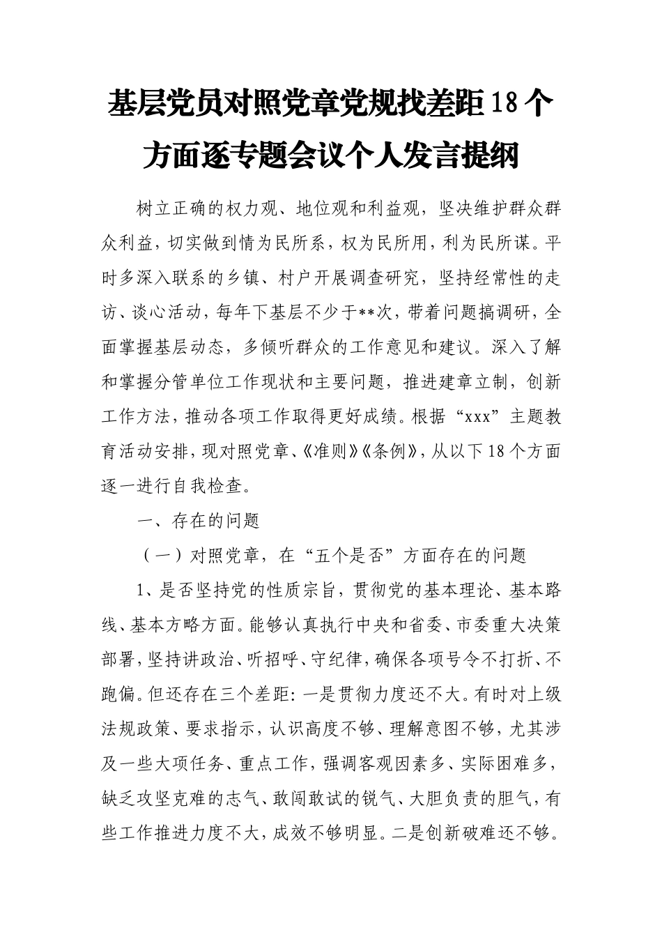 基层党员领导对照党章党规找差距18个方面逐专题会议个人发言提纲.doc_第1页