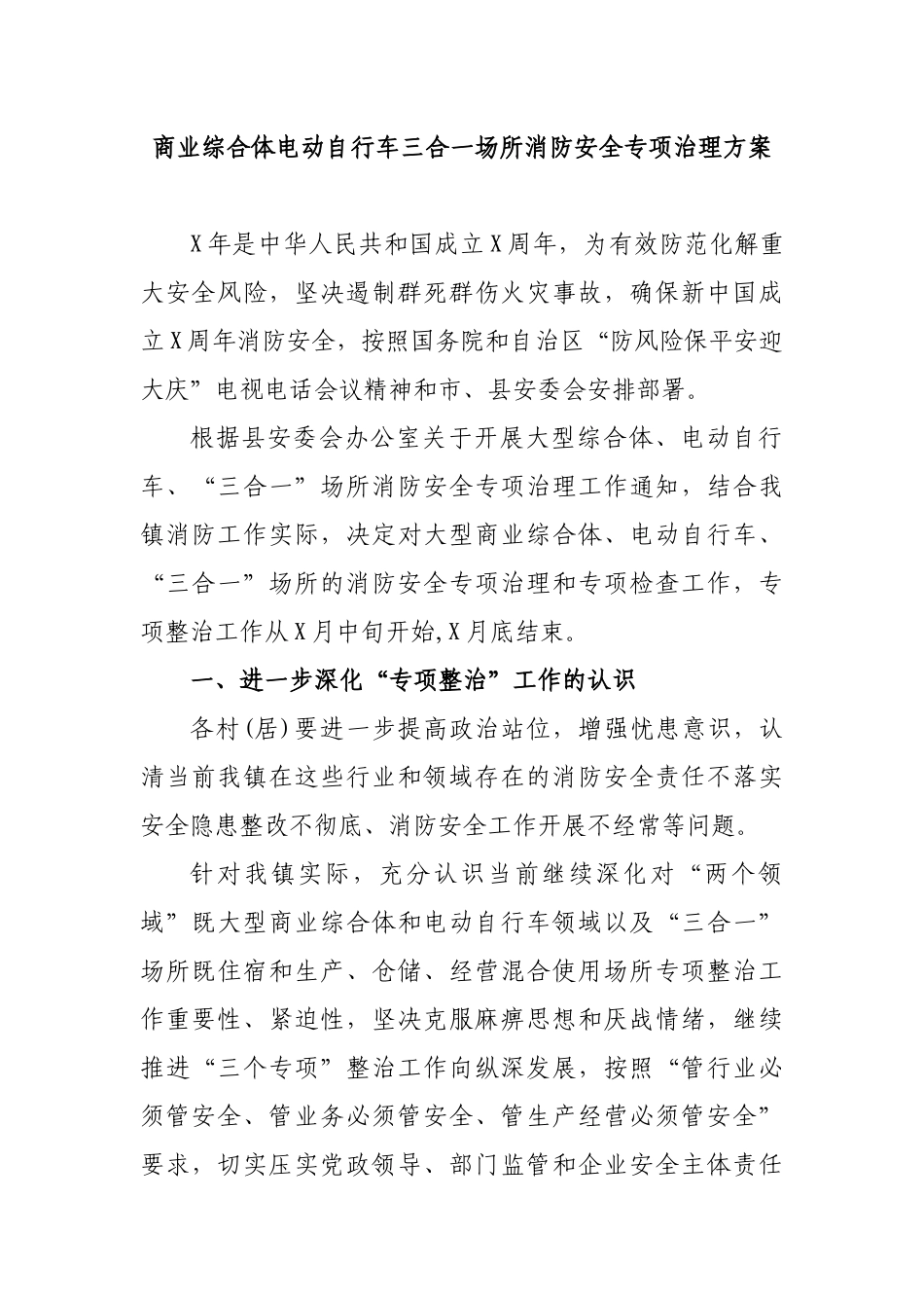 商业综合体电动自行车三合一场所消防安全专项治理方案.docx_第1页