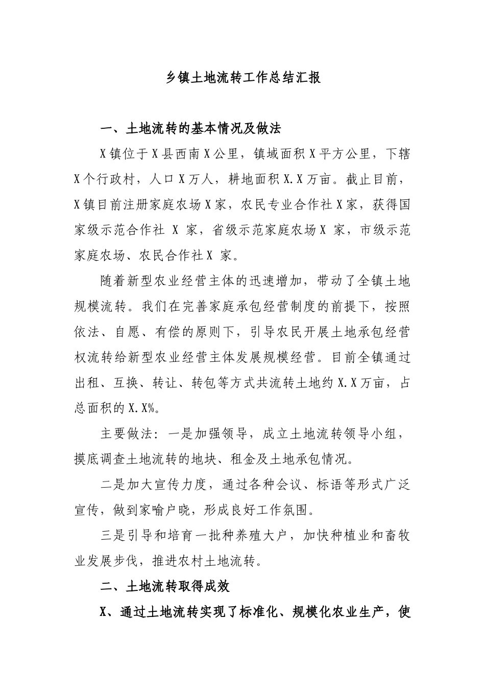 乡镇土地流转工作总结汇报.docx_第1页