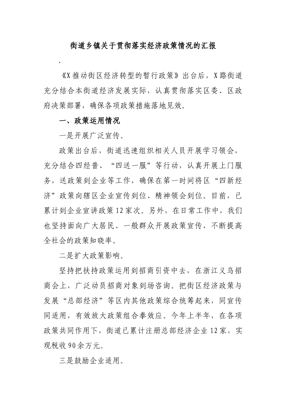 街道乡镇关于贯彻落实经济政策情况的汇报.docx_第1页