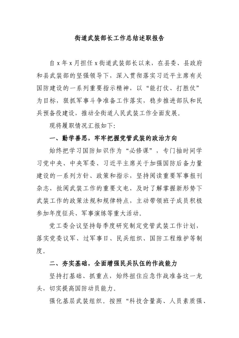 街道武装部长工作总结述职报告.docx_第1页