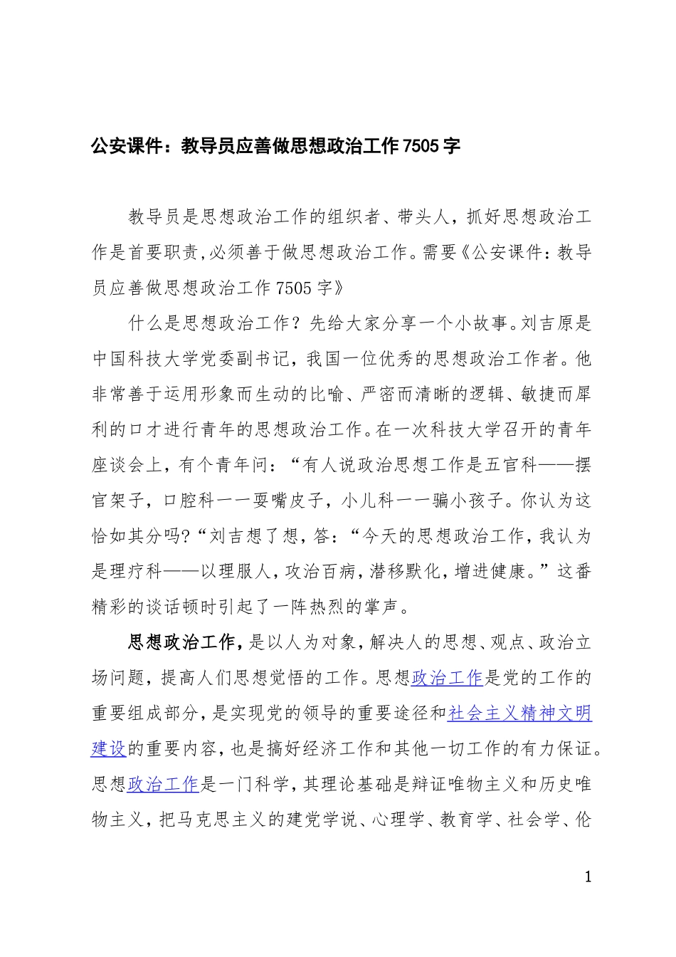「党课课件」公安课件教导员应善做思想政治工作（）尺.doc_第1页