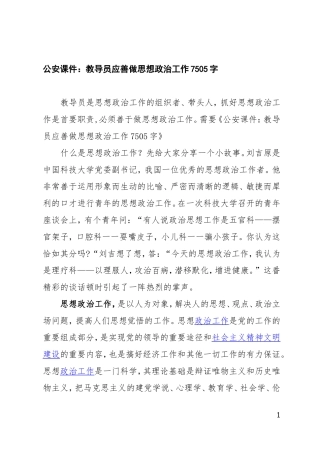 「党课课件」公安课件教导员应善做思想政治工作（）尺.doc