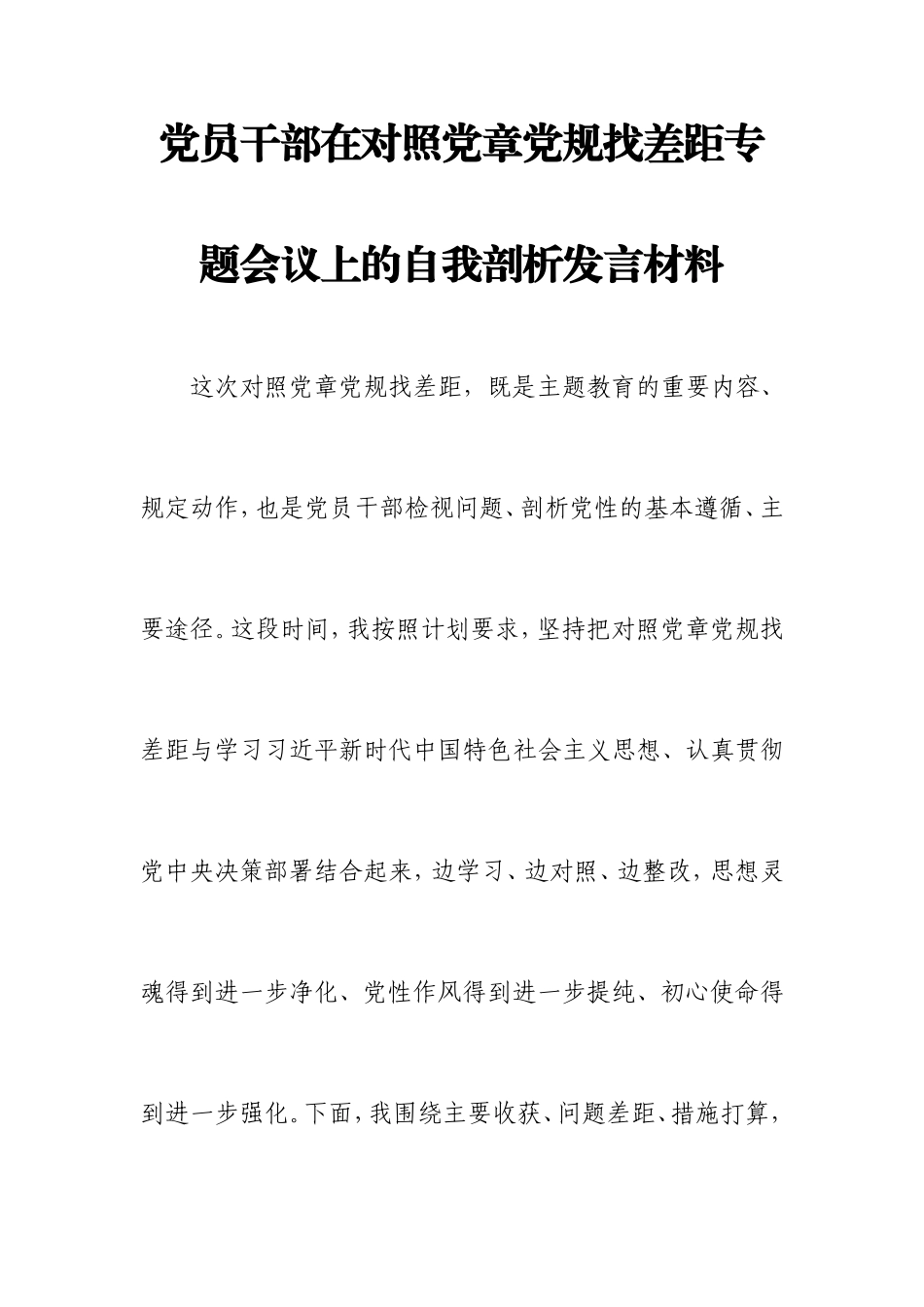党员干部在对照党章党规找差距专题会议上的自我剖析发言材料【范文】.doc_第1页