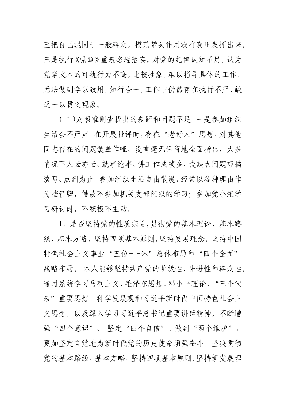 党员干部对照党章党规找差距研讨发言材料【范文】.doc_第2页
