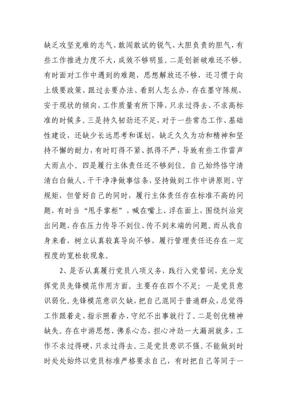 党员干部对照党章党规找差距专题会议围绕“18个是否”检视分析材料【范文】.doc_第2页