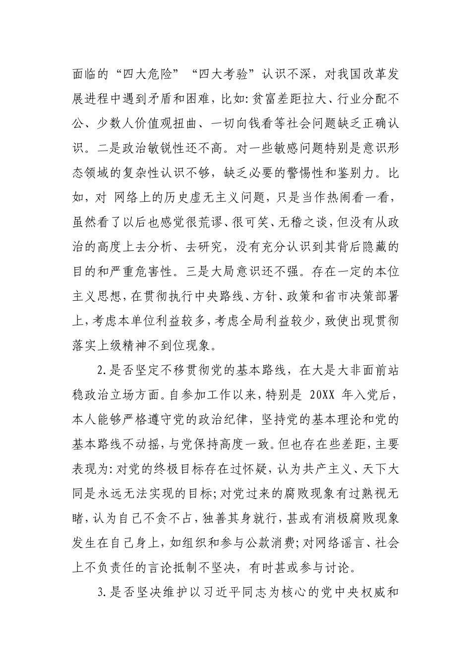 对照党章党规找差距专题会议个人发言提纲【范文】.doc_第3页