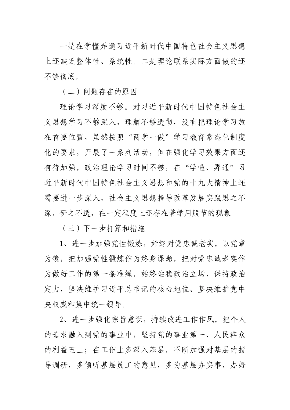 银行党员干部2019年度对照党章党规找差距研讨发言材料【范文】.docx_第2页