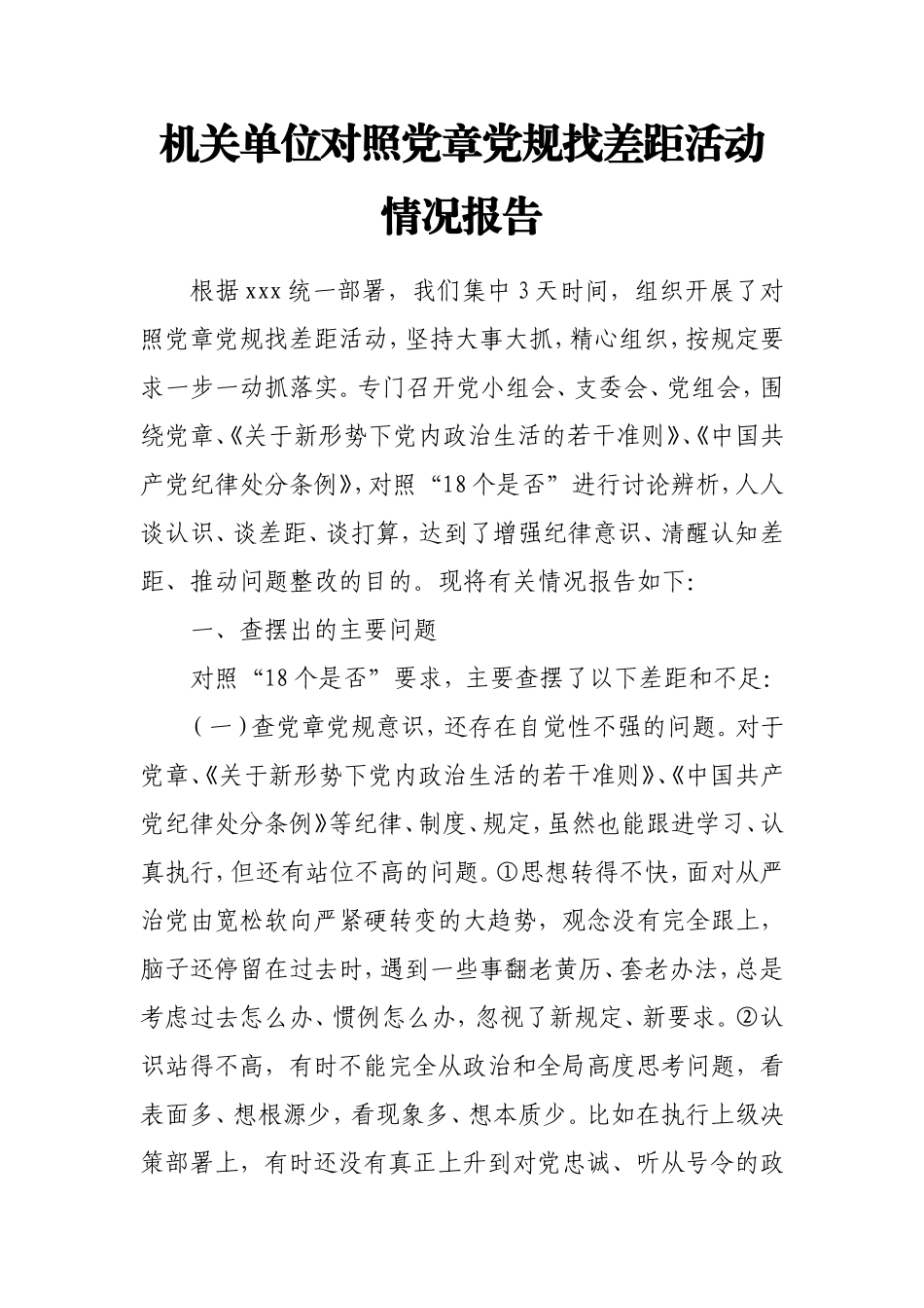 机关单位对照党章党规找差距活动情况报告【范文】.doc_第1页