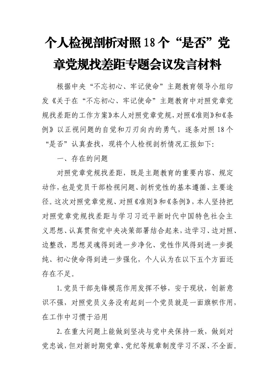 个人检视剖析对照18个“是否”党章党规找差距专题会议发言材料【范文】.doc_第1页