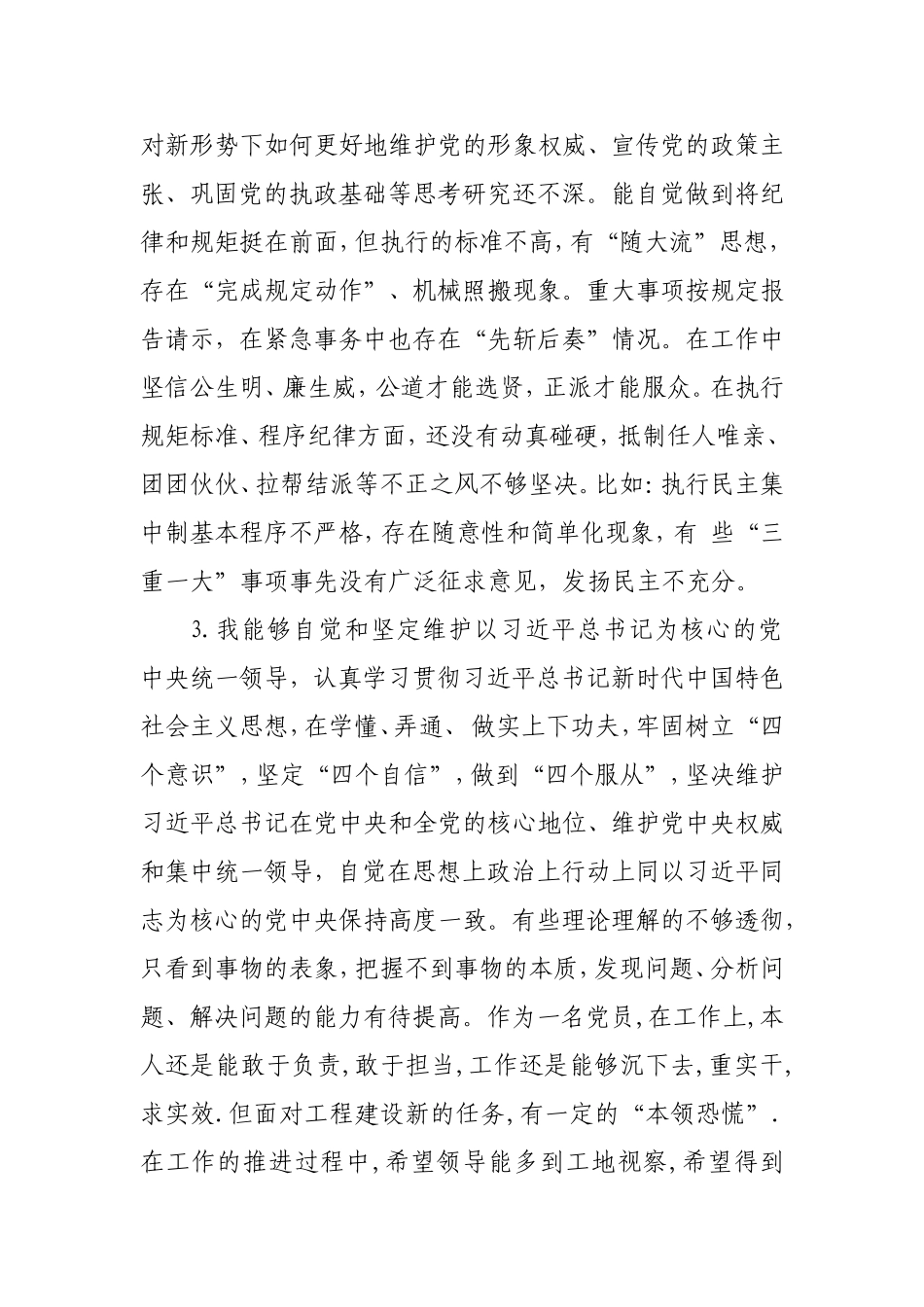 个人检视剖析对照18个“是否”党章党规找差距专题会议发言材料【范文】.doc_第2页