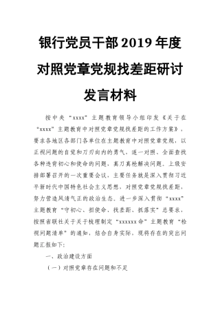 xxx银行党员领导干部2019年新对照党章党规找差距研讨发言材料.docx