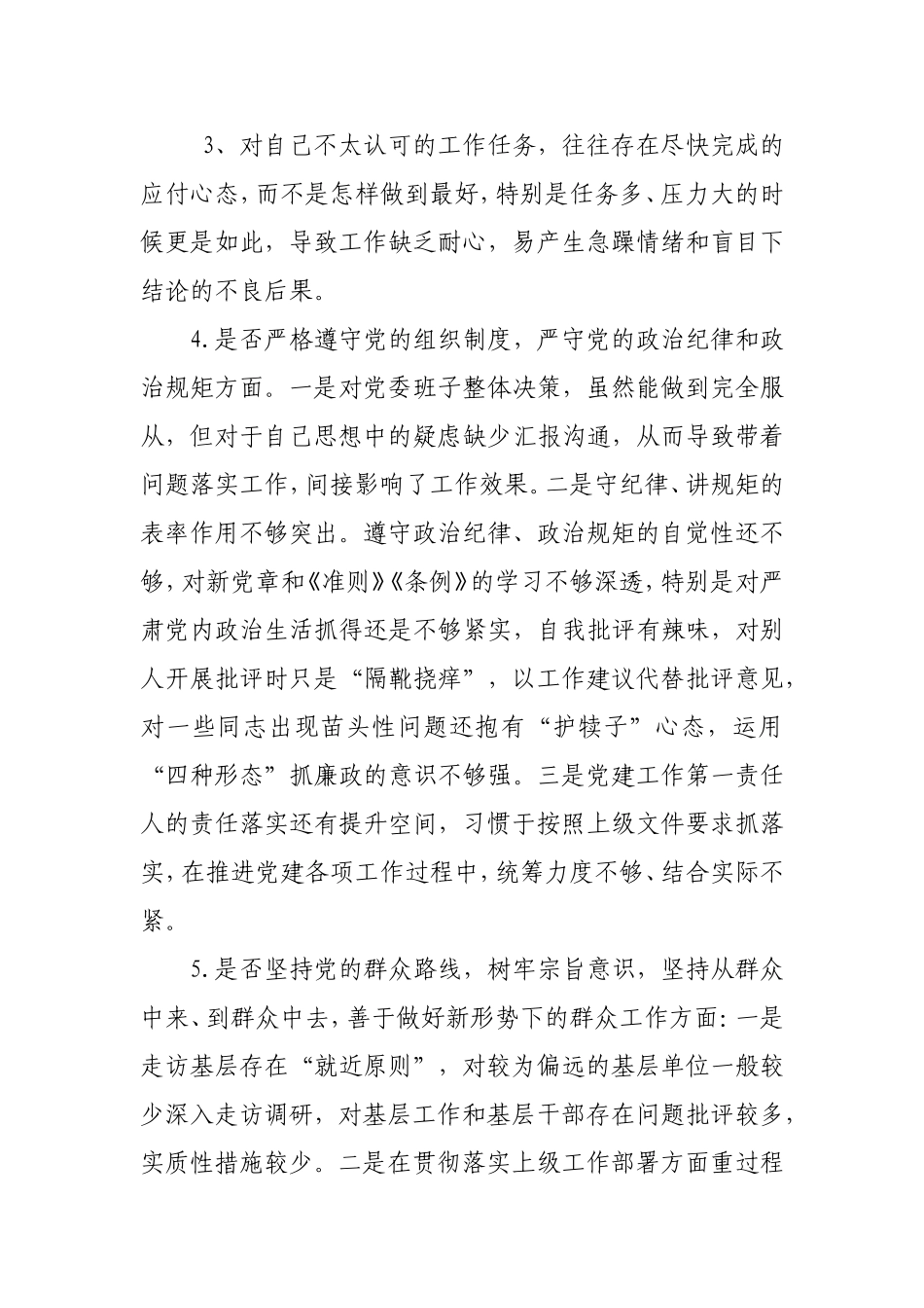 对照党章党规找差距“18个是否”问题检视及整改措施【范文】.doc_第3页