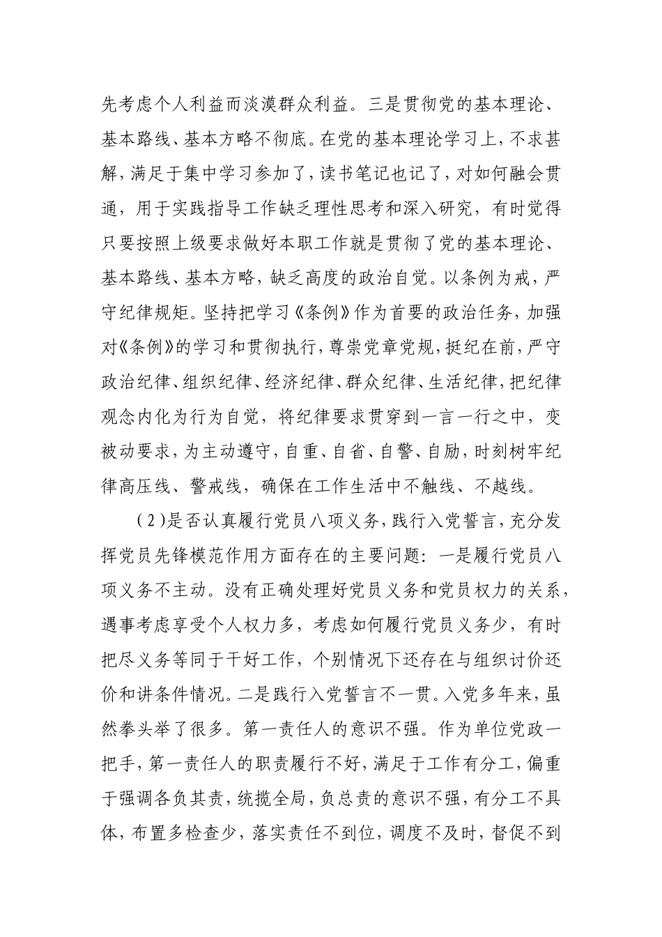 乡镇党员对照党章党规找差距检视分析材料【范文】.doc_第2页