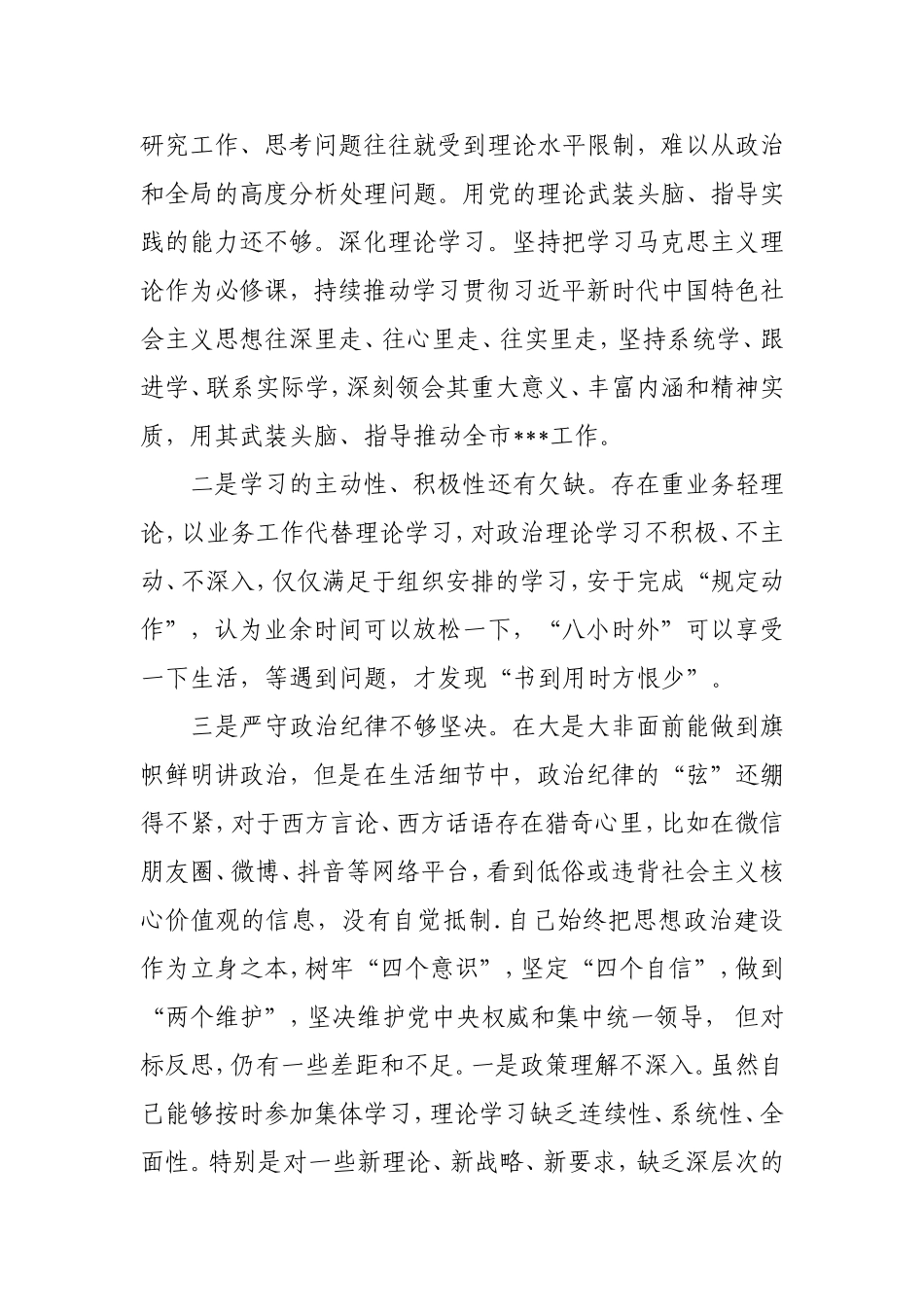 领导班子成员“6个对照”“5个查找”检视问题发言稿【范文】.doc_第2页