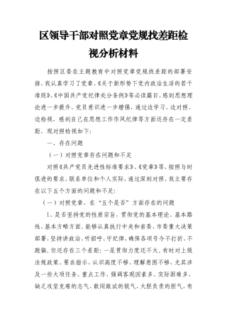 领导干部对照党章党规找差距检视分析材料.doc