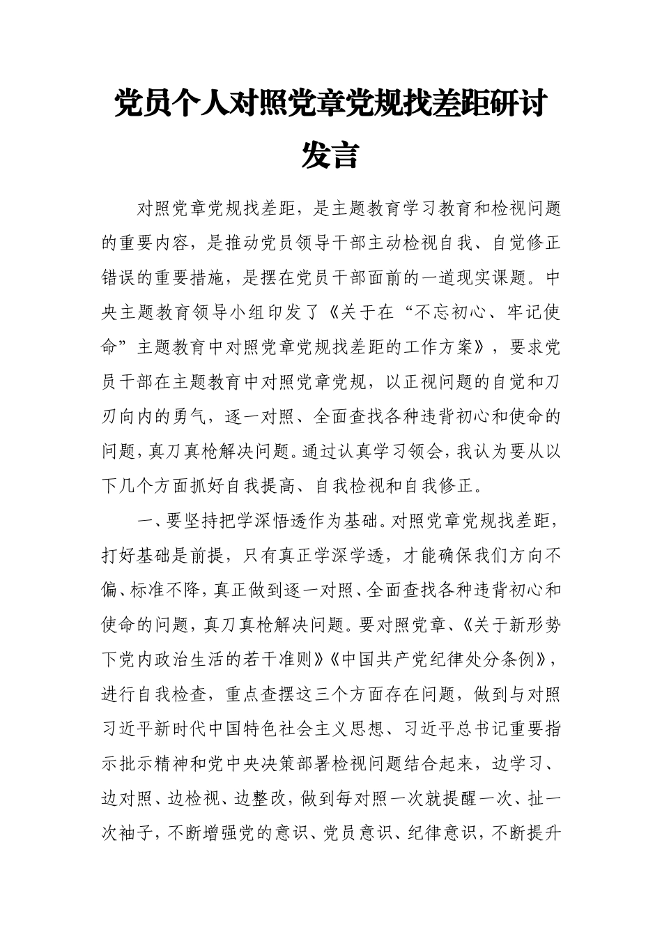 党员领导个人对照党章党规找差距研讨发言.doc_第1页