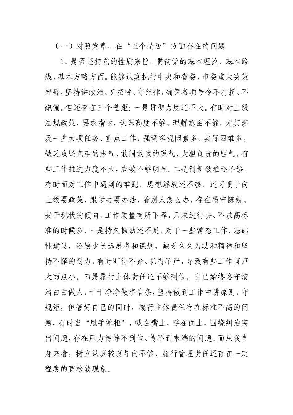 党员领导教师个人对照党章党规找差距检视分析材料.doc_第2页