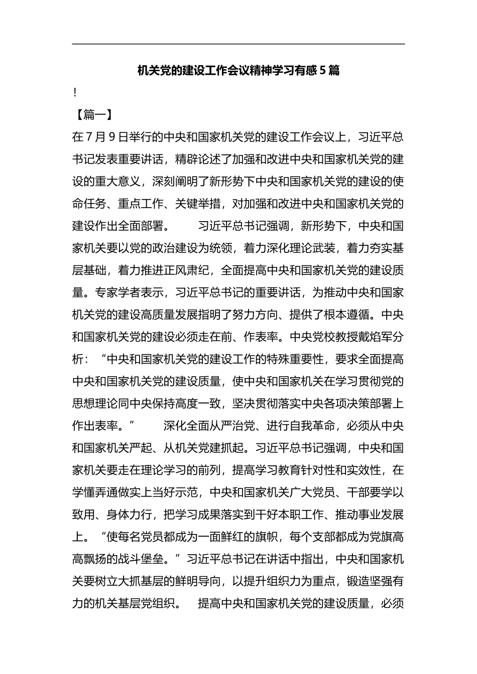 机关党的建设工作会议精神学习有感5篇汇编.docx_第1页