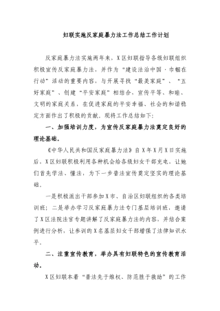 妇联实施反家庭暴力法工作总结工作计划.docx